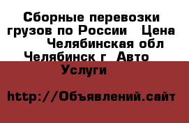 Сборные перевозки грузов по России › Цена ­ 270 - Челябинская обл., Челябинск г. Авто » Услуги   